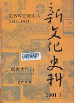 新文化史料期刊